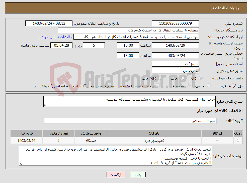 تصویر کوچک آگهی نیاز انتخاب تامین کننده-خرید انواع کمپرسور کولر مطابق با لیست و مشخصات استعلام پیوستی 