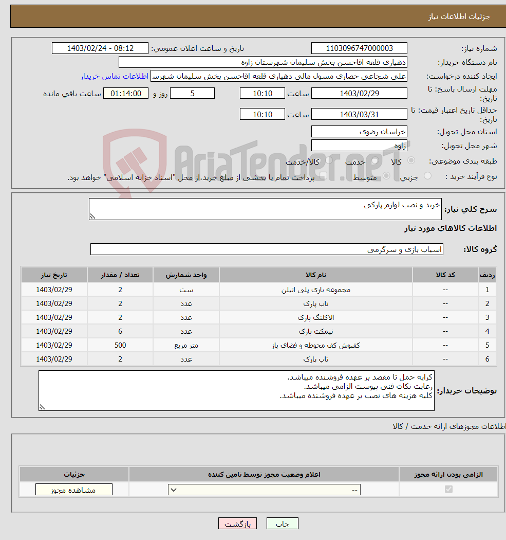 تصویر کوچک آگهی نیاز انتخاب تامین کننده-خرید و نصب لوازم پارکی