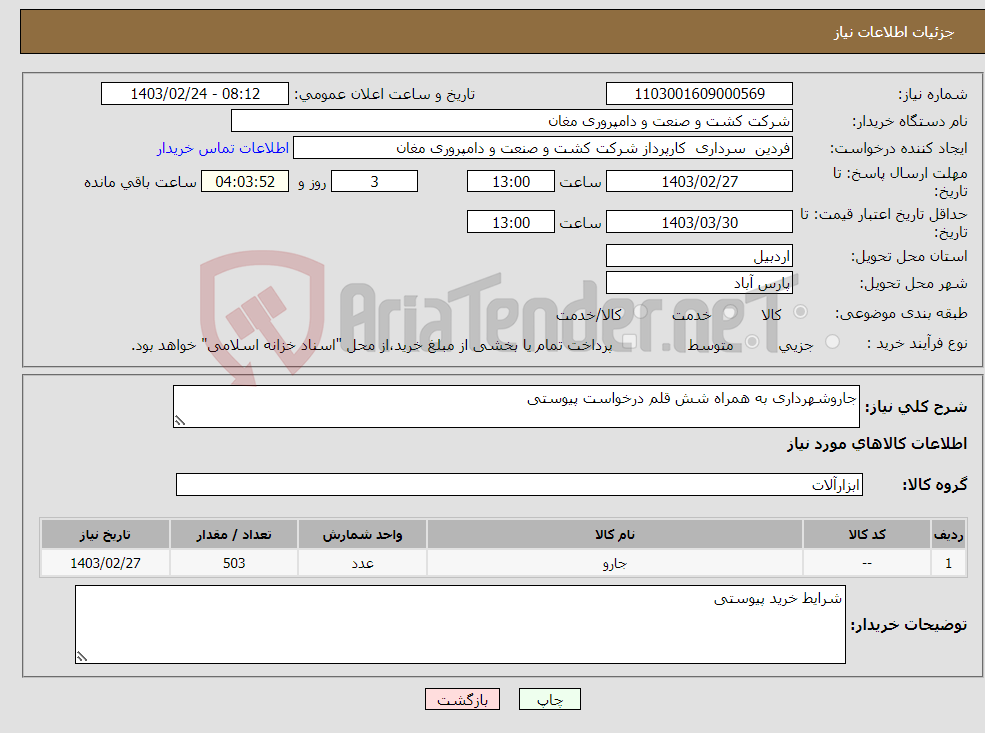 تصویر کوچک آگهی نیاز انتخاب تامین کننده-جاروشهرداری به همراه شش قلم درخواست پیوستی