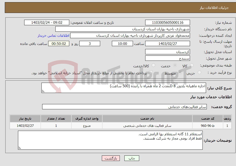 تصویر کوچک آگهی نیاز انتخاب تامین کننده-اجاره ماهیانه بلدوزر D 8بمدت 2 ماه همراه با راننده (500 ساعت)