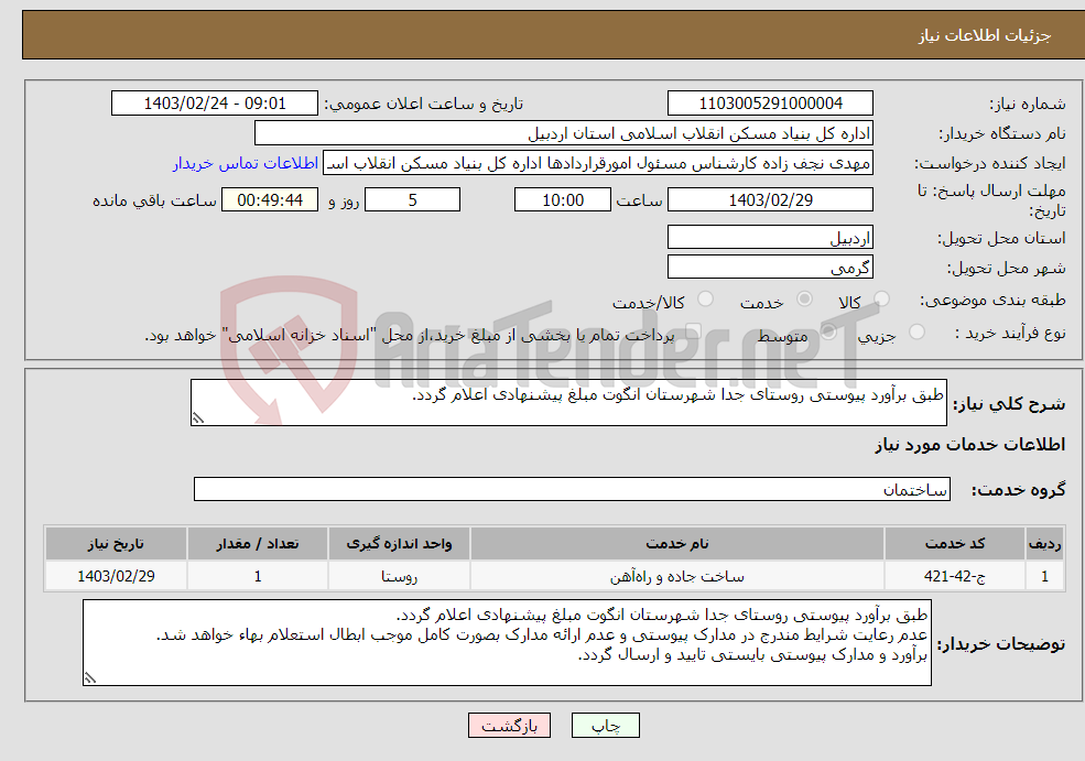 تصویر کوچک آگهی نیاز انتخاب تامین کننده-طبق برآورد پیوستی روستای جدا شهرستان انگوت مبلغ پیشنهادی اعلام گردد. 