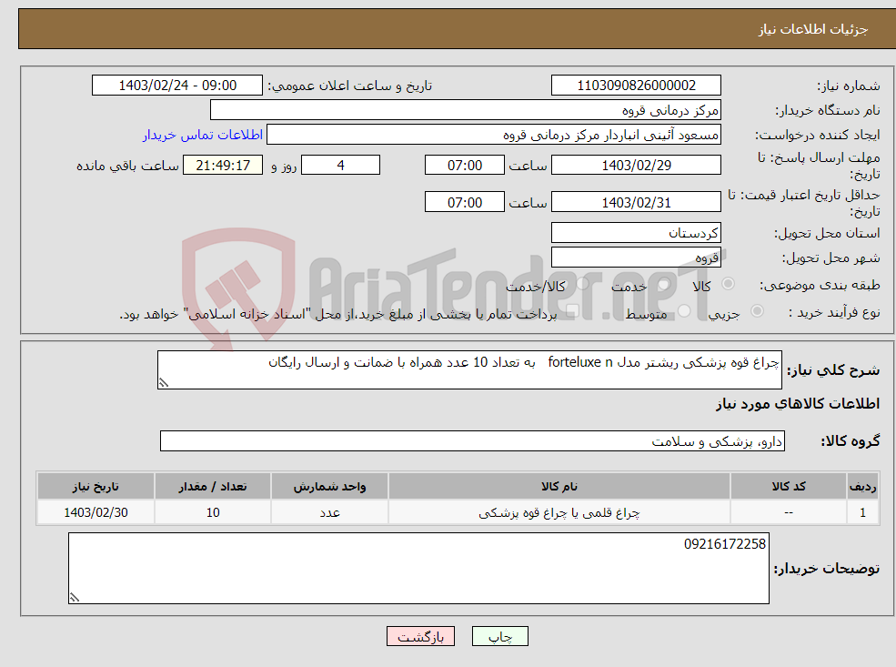 تصویر کوچک آگهی نیاز انتخاب تامین کننده-چراغ قوه پزشکی ریشتر مدل forteluxe n به تعداد 10 عدد همراه با ضمانت و ارسال رایگان 