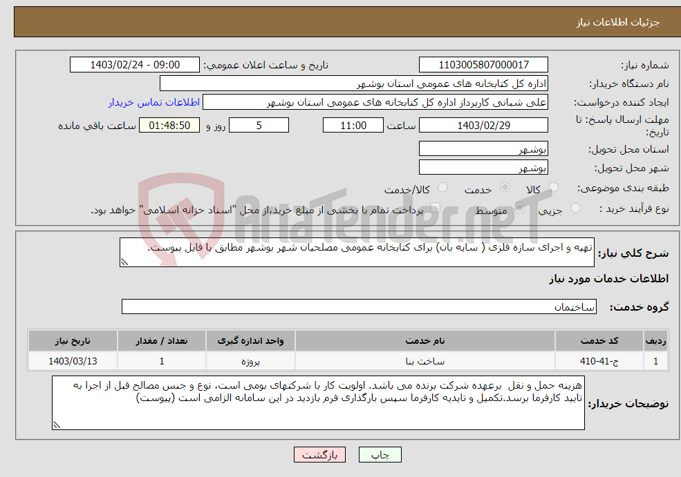 تصویر کوچک آگهی نیاز انتخاب تامین کننده-تهیه و اجرای سازه فلزی ( سایه بان) برای کتابخانه عمومی مصلحیان شهر بوشهر مطابق با فایل پیوست.