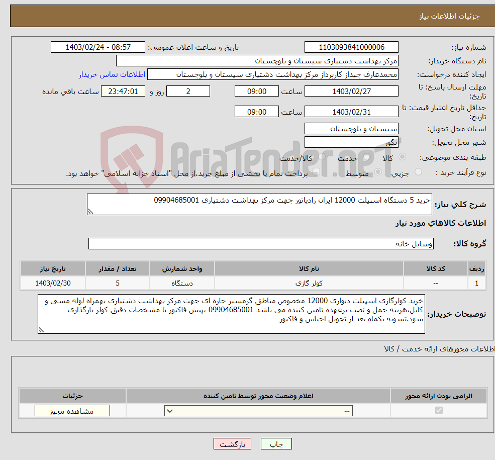 تصویر کوچک آگهی نیاز انتخاب تامین کننده-خرید 5 دستگاه اسپیلت 12000 ایران رادیاتور جهت مرکز بهداشت دشتیاری 09904685001