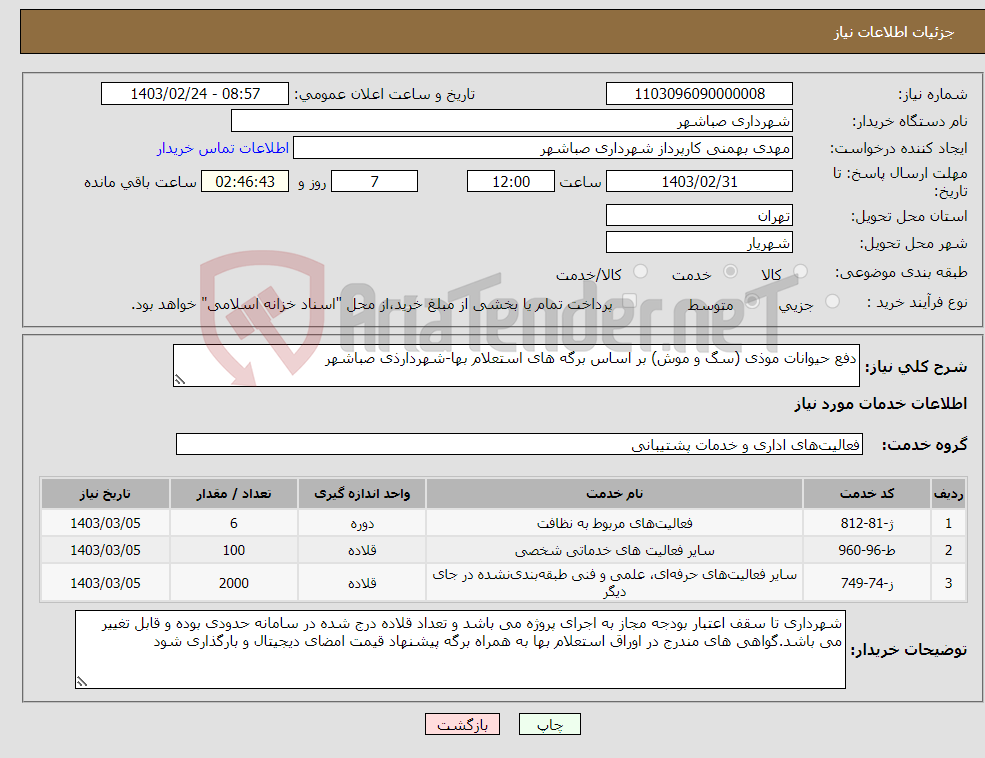 تصویر کوچک آگهی نیاز انتخاب تامین کننده-دفع حیوانات موذی (سگ و موش) بر اساس برگه های استعلام بها-شهردارذی صباشهر