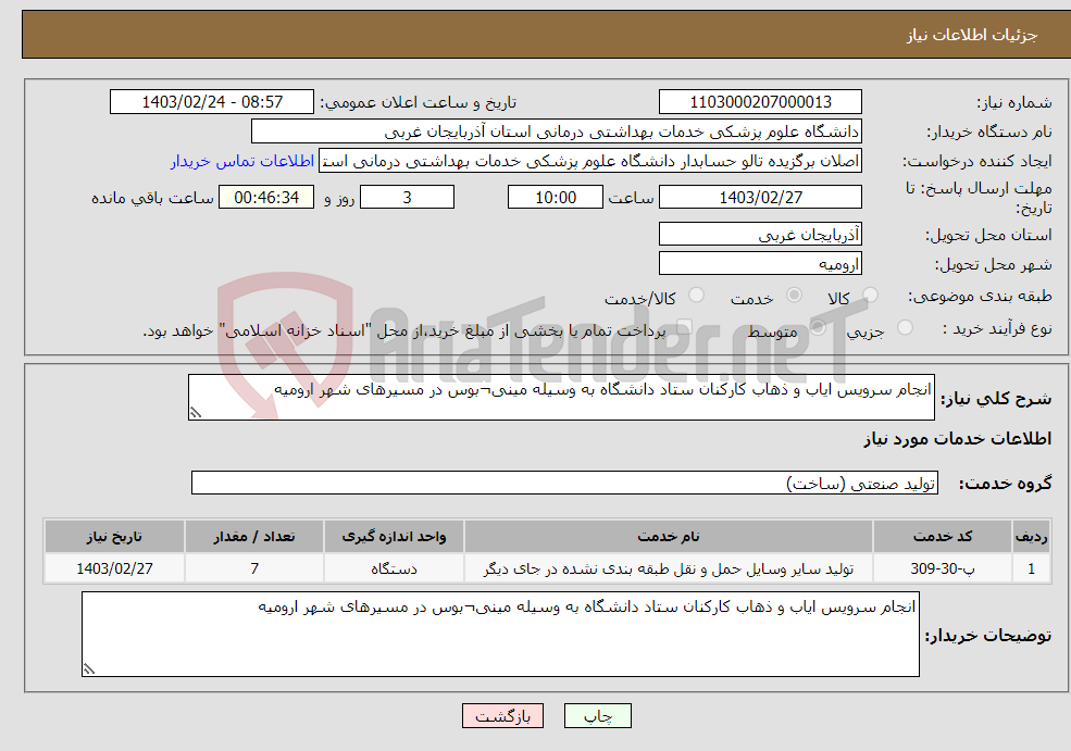 تصویر کوچک آگهی نیاز انتخاب تامین کننده-انجام سرویس ایاب و ذهاب کارکنان ستاد دانشگاه به وسیله مینی¬بوس در مسیرهای شهر ارومیه 