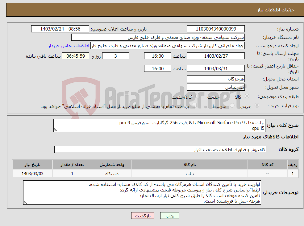تصویر کوچک آگهی نیاز انتخاب تامین کننده-تبلت مدل 9 Microsoft Surface Pro با ظرفیت 256 گیگابایت- سورفیس pro 9 cpu i5 ram 8gb ssd 256gb کارشناس جهت هماهنگی09176254014