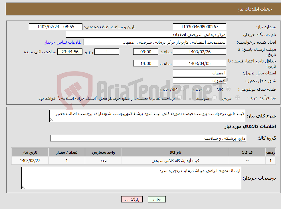 تصویر کوچک آگهی نیاز انتخاب تامین کننده-کیت طبق درخواست پیوست قیمت بصورن کلی ثبت شود پیشفاکتورپیوست شوددارای برچسب اصالت معتبر