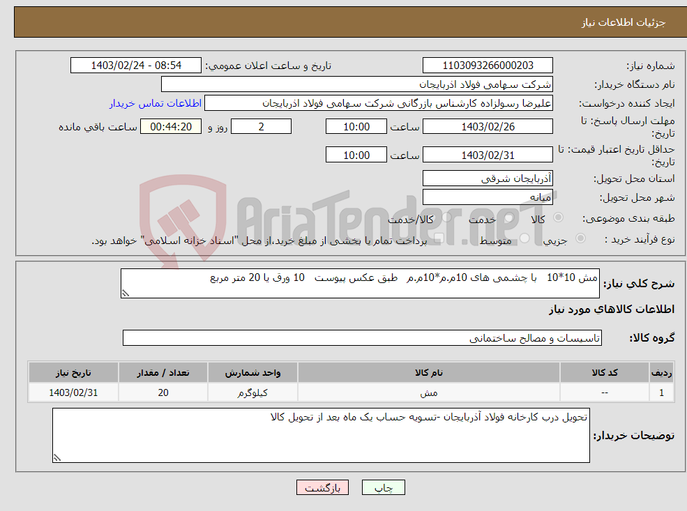 تصویر کوچک آگهی نیاز انتخاب تامین کننده-مش 10*10 با چشمی های 10م.م*10م.م طبق عکس پیوست 10 ورق یا 20 متر مربع