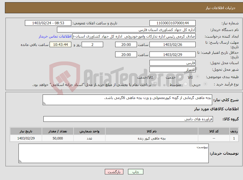 تصویر کوچک آگهی نیاز انتخاب تامین کننده-بچه ماهی گرمابی از گونه کپورمعمولی و وزن بچه ماهی 6گرمی باشد.