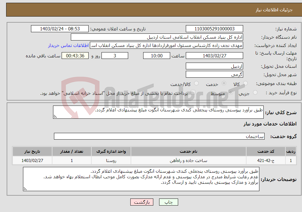 تصویر کوچک آگهی نیاز انتخاب تامین کننده-طبق برآورد پیوستی روستای پنجعلی کندی شهرستان انگوت مبلغ پیشنهادی اعلام گردد. 