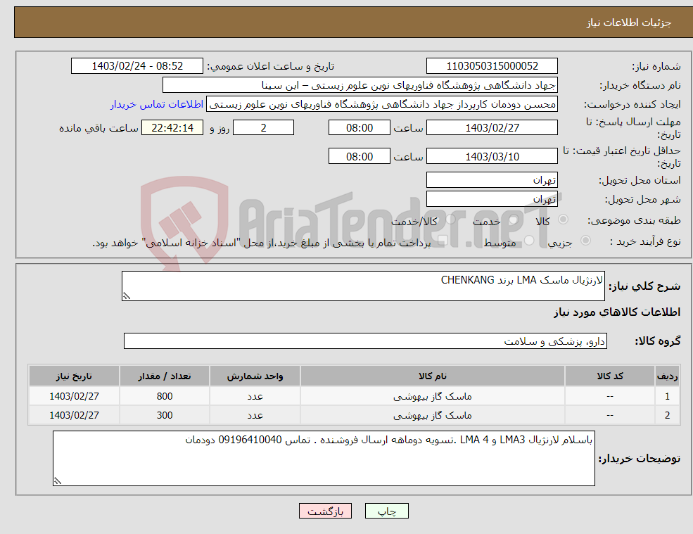 تصویر کوچک آگهی نیاز انتخاب تامین کننده-لارنژیال ماسک LMA برند CHENKANG