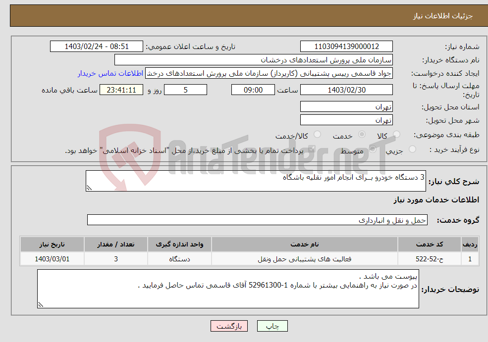 تصویر کوچک آگهی نیاز انتخاب تامین کننده-3 دستگاه خودرو بــرای انجام امور نقلیه باشگاه