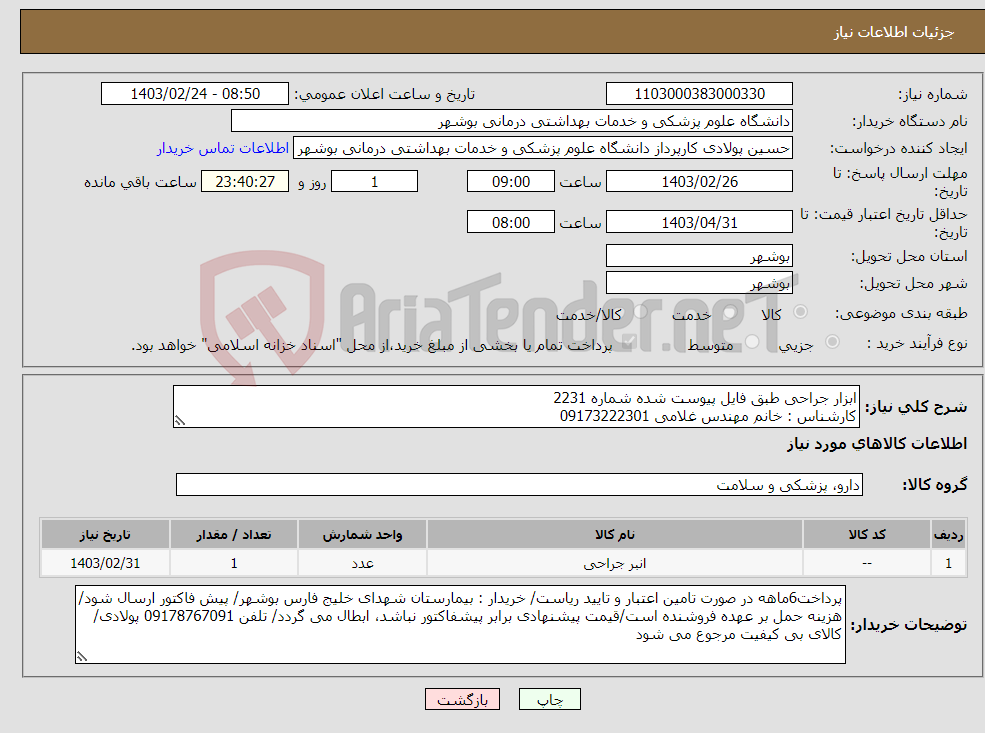 تصویر کوچک آگهی نیاز انتخاب تامین کننده-ابزار جراحی طبق فایل پیوست شده شماره 2231 کارشناس : خانم مهندس غلامی 09173222301