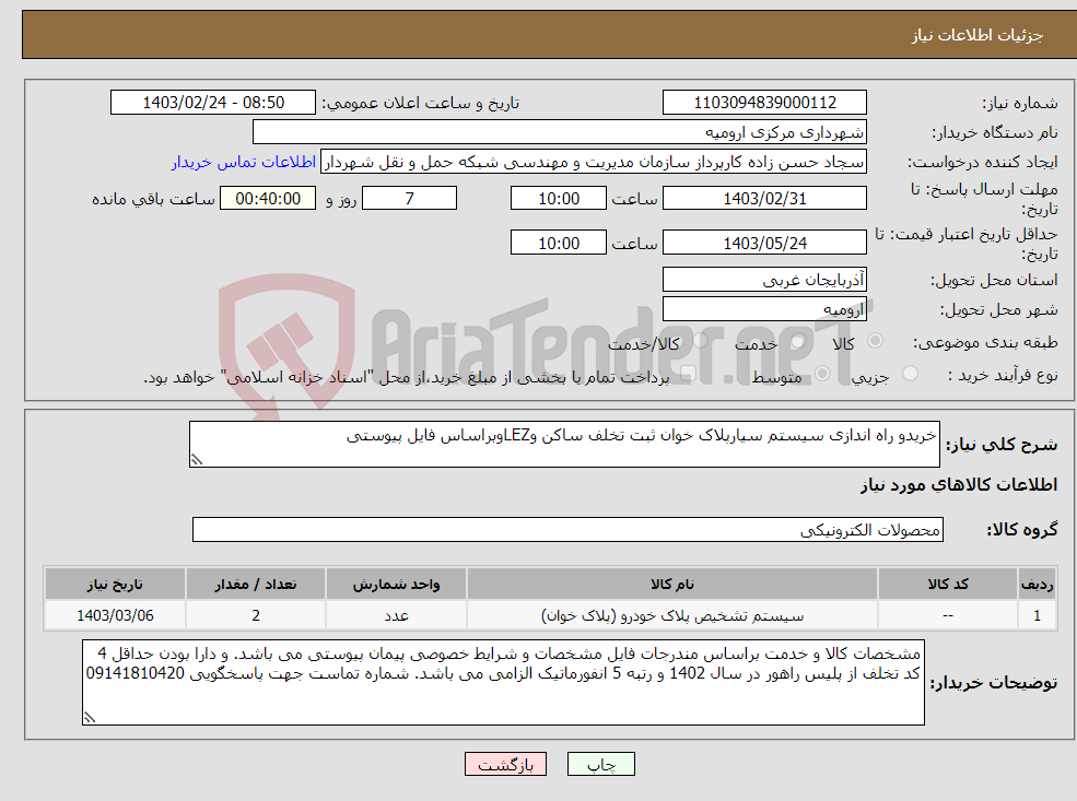 تصویر کوچک آگهی نیاز انتخاب تامین کننده-خریدو راه اندازی سیستم سیارپلاک خوان ثبت تخلف ساکن وLEZوبراساس فایل پیوستی