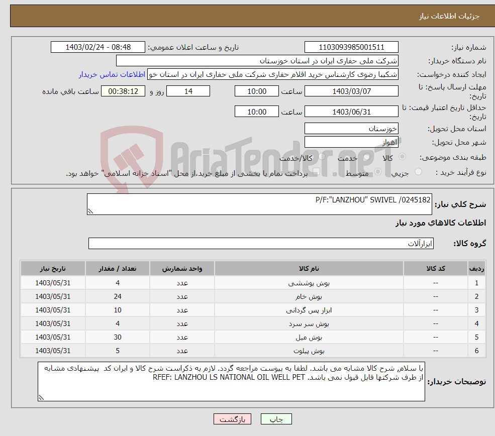 تصویر کوچک آگهی نیاز انتخاب تامین کننده-P/F:"LANZHOU" SWIVEL /0245182