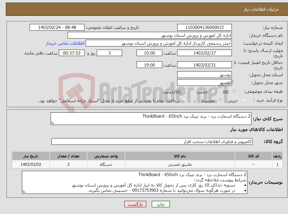 تصویر کوچک آگهی نیاز انتخاب تامین کننده-2 دستگاه اسمارت برد - برند تینک برد ThinkBoard - 65Inch