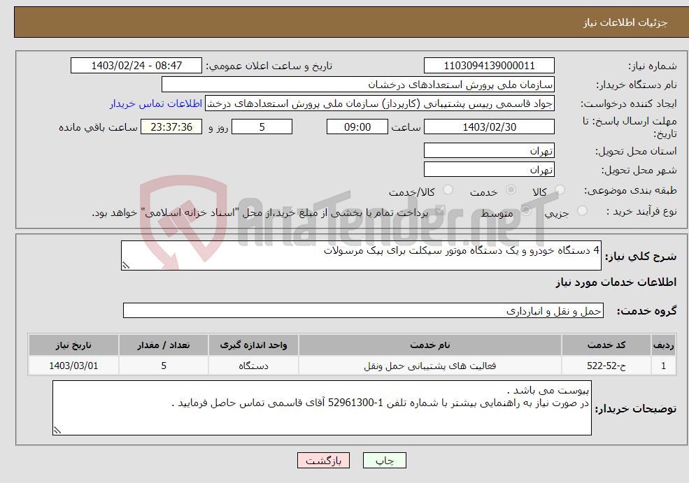 تصویر کوچک آگهی نیاز انتخاب تامین کننده-4 دستگاه خودرو و یک دستگاه موتور سیکلت برای پیک مرسولات 