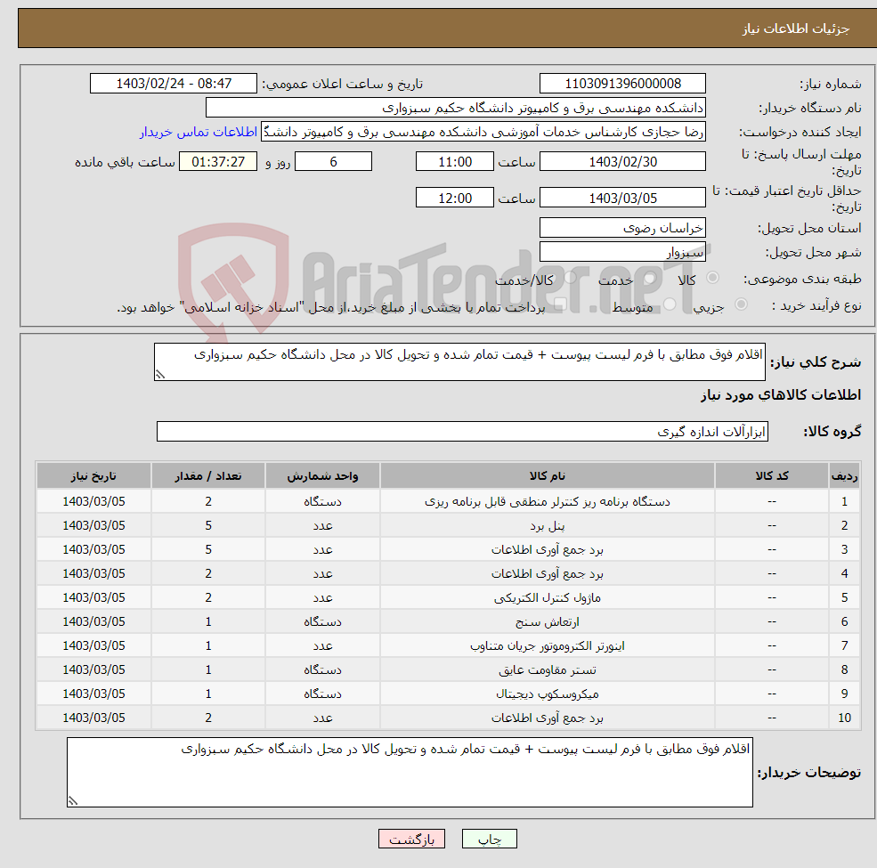 تصویر کوچک آگهی نیاز انتخاب تامین کننده-اقلام فوق مطابق با فرم لیست پیوست + قیمت تمام شده و تحویل کالا در محل دانشگاه حکیم سبزواری 