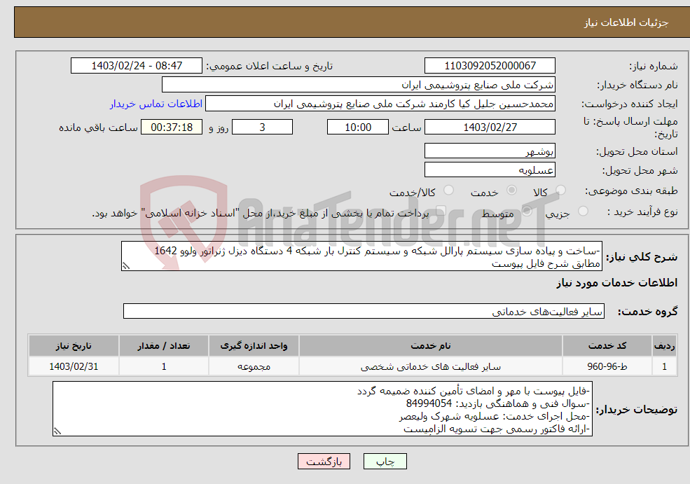 تصویر کوچک آگهی نیاز انتخاب تامین کننده--ساخت و پیاده سازی سیستم پارالل شبکه و سیستم کنترل بار شبکه 4 دستگاه دیزل ژنراتور ولوو 1642 مطابق شرح فایل پیوست 