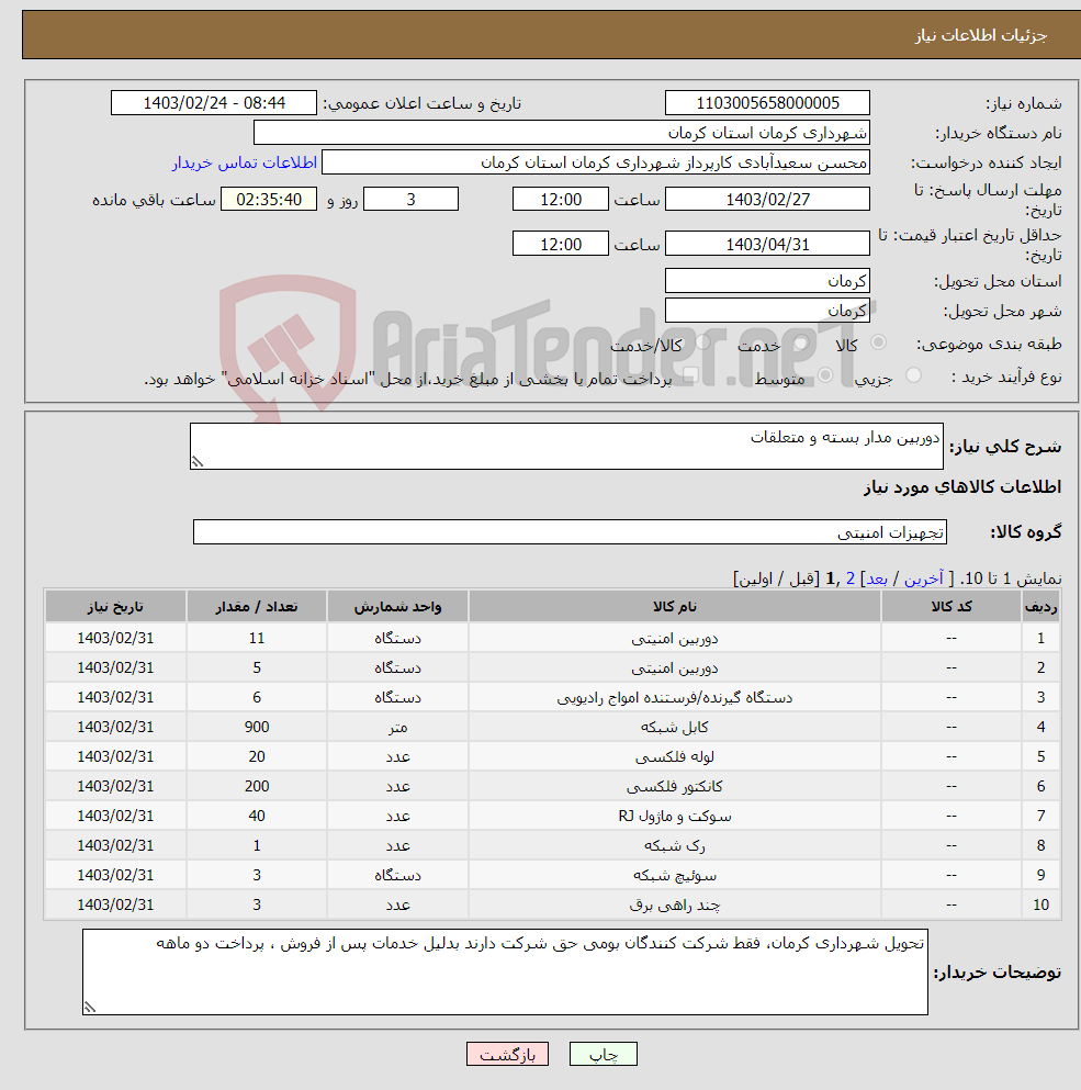 تصویر کوچک آگهی نیاز انتخاب تامین کننده-دوربین مدار بسته و متعلقات