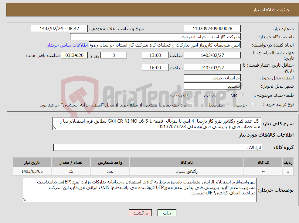 تصویر کوچک آگهی نیاز انتخاب تامین کننده- 15 عدد کیج رگلاتور پترو گاز پارسا 4 اینچ با متریال قطعه GX4 CR NI MO 16-5-1 مطابق فرم استعلام بها و مشخصات فنی و بازرسی فنی/پورعلی 05137073223