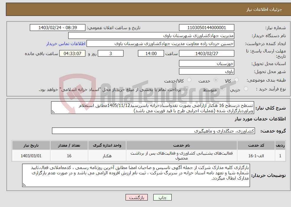 تصویر کوچک آگهی نیاز انتخاب تامین کننده-تسطح درسطح 16 هکتار ازاراضی بصورت نقدواسنادخزانه باسررسید1405/11/12مطابق استعلام وبراوردبارگزاری شده (عملیات اجرایی طرح با قید فوریت می باشد) 