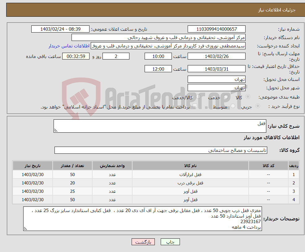 تصویر کوچک آگهی نیاز انتخاب تامین کننده-قفل