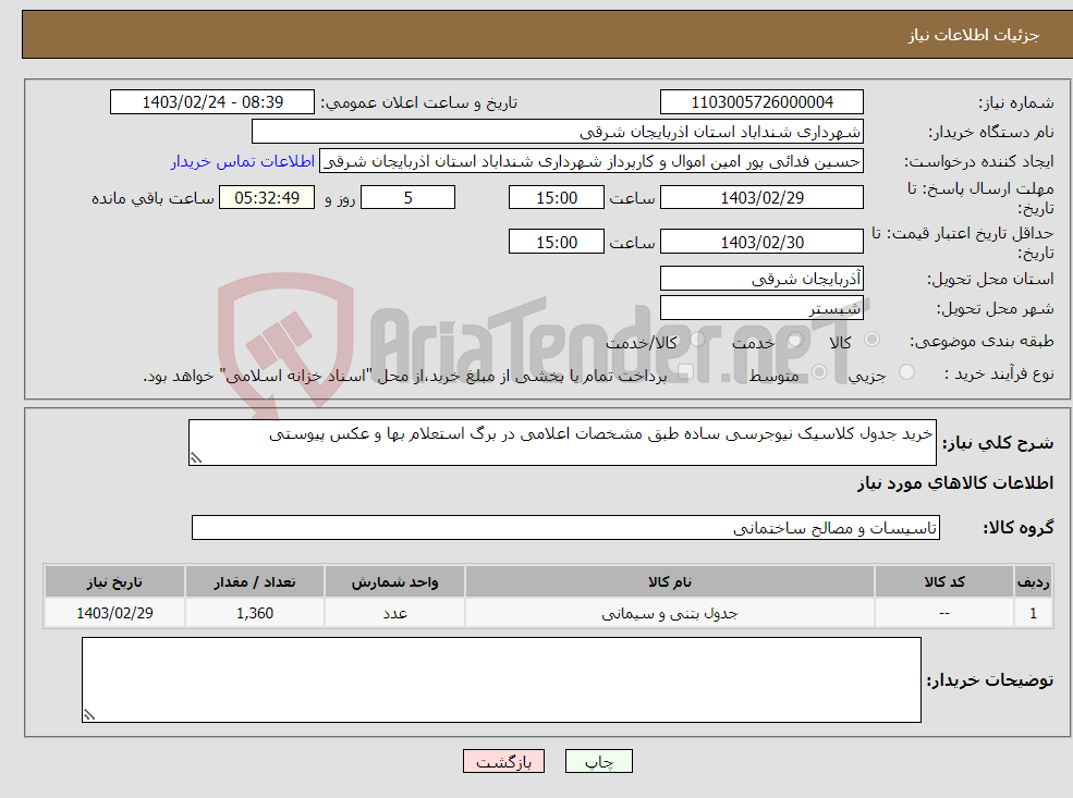 تصویر کوچک آگهی نیاز انتخاب تامین کننده-خرید جدول کلاسیک نیوجرسی ساده طبق مشخصات اعلامی در برگ استعلام بها و عکس پیوستی