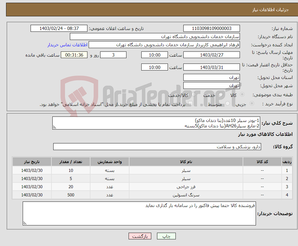 تصویر کوچک آگهی نیاز انتخاب تامین کننده-1-پودر سیلر 10عدد(بتا دندان ماکو) 2-مایع سیلرAH26(بتا دندان ماکو)5بسته 3-فرزگیتزشماره 2(مانی)20بسته 4-سرنگ انسولین(سر سوزن بلند)500عدد