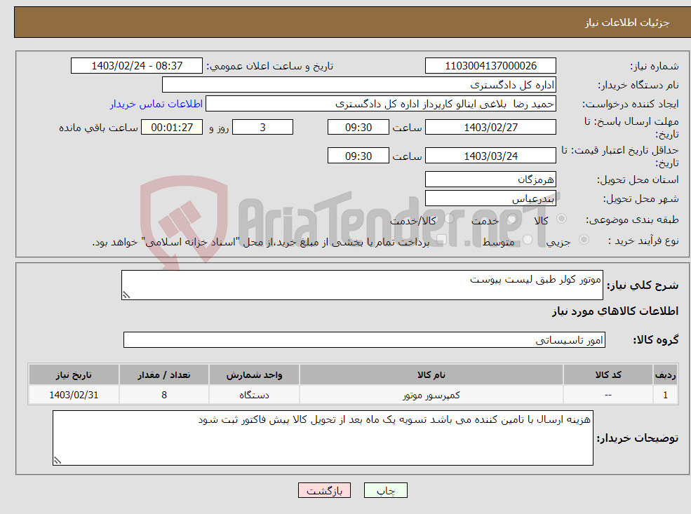 تصویر کوچک آگهی نیاز انتخاب تامین کننده-موتور کولر طبق لیست پیوست