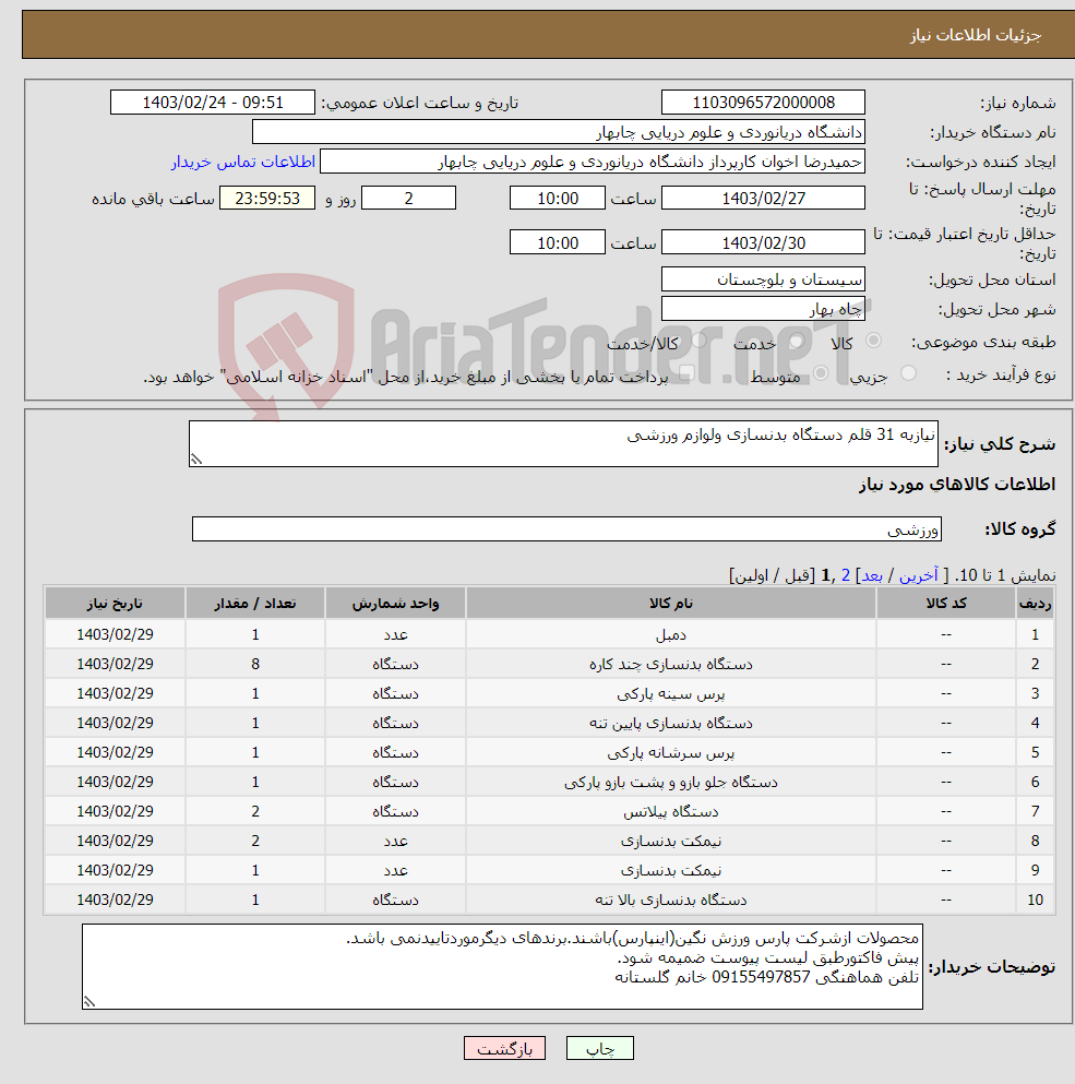 تصویر کوچک آگهی نیاز انتخاب تامین کننده-نیازبه 31 قلم دستگاه بدنسازی ولوازم ورزشی