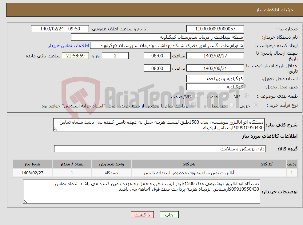 تصویر کوچک آگهی نیاز انتخاب تامین کننده-دستگاه اتو انالیزور بیوشیمی مدل 1500طبق لیست هزینه حمل به عهده تامین کننده می باشد شماه تماس 09910950430کارشناس ایزدپناه