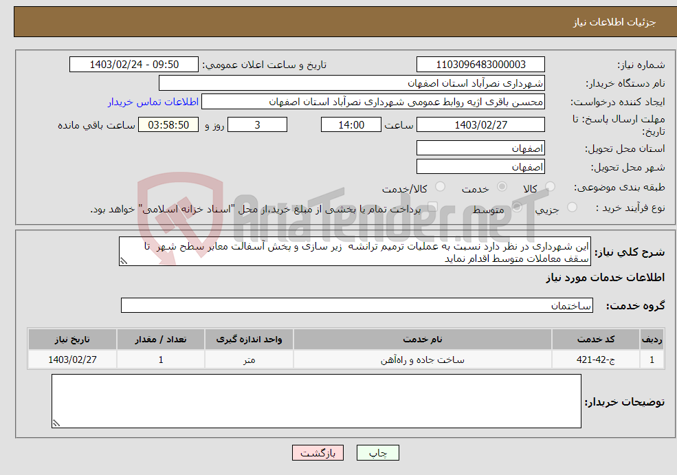 تصویر کوچک آگهی نیاز انتخاب تامین کننده-این شهرداری در نظر دارد نسبت به عملیات ترمیم ترانشه زیر سازی و پخش آسفالت معابر سطح شهر تا سقف معاملات متوسط اقدام نماید 