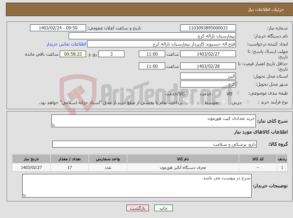 تصویر کوچک آگهی نیاز انتخاب تامین کننده-خرید تعدادی کیت هورمون