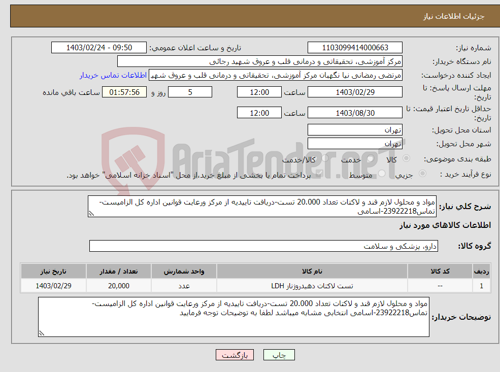 تصویر کوچک آگهی نیاز انتخاب تامین کننده-مواد و محلول لازم قند و لاکتات تعداد 20.000 تست-دریافت تاییدیه از مرکز ورعایت قوانین اداره کل الزامیست-تماس23922218-اسامی