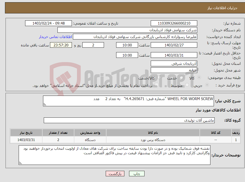 تصویر کوچک آگهی نیاز انتخاب تامین کننده-WHEEL FOR WORM SCREW "شماره فنی: 4.265671.H" به تعداد 2 عدد 