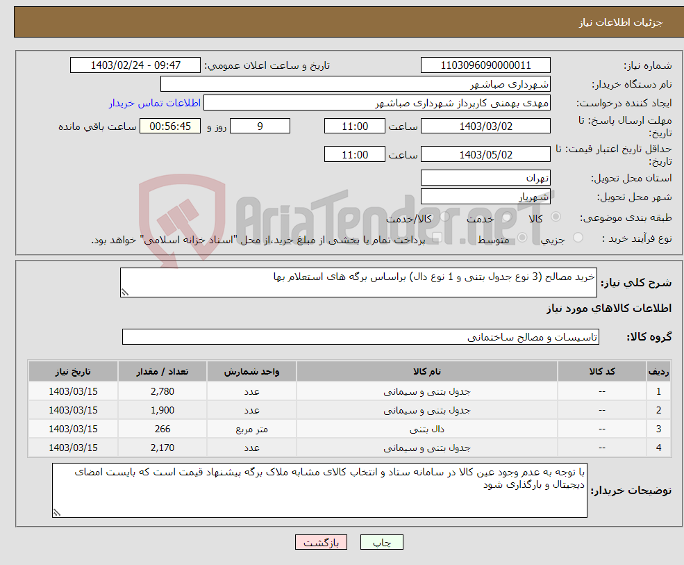 تصویر کوچک آگهی نیاز انتخاب تامین کننده-خرید مصالح (3 نوع جدول بتنی و 1 نوع دال) براساس برگه های استعلام بها 