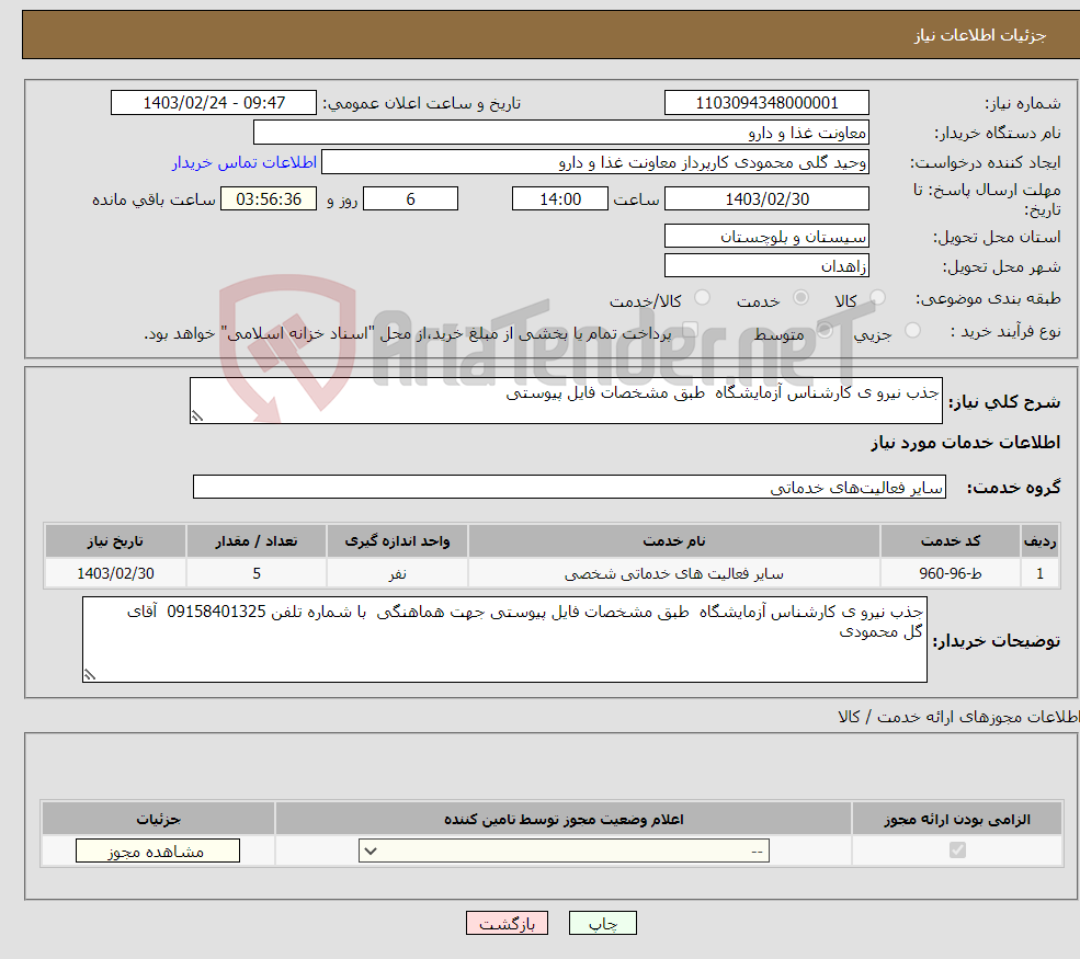 تصویر کوچک آگهی نیاز انتخاب تامین کننده-جذب نیرو ی کارشناس آزمایشگاه طبق مشخصات فایل پیوستی 