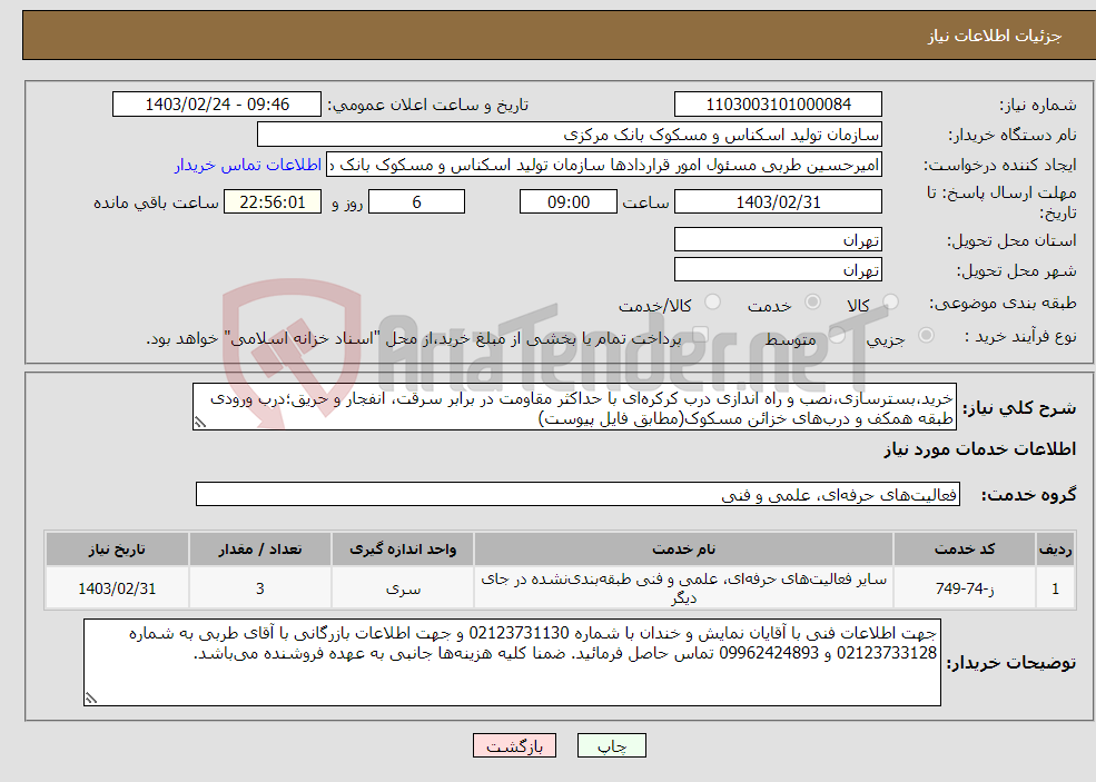 تصویر کوچک آگهی نیاز انتخاب تامین کننده-خرید،بسترسازی،نصب و راه اندازی درب کرکره‌ای با حداکثر مقاومت در برابر سرقت، انفجار و حریق؛درب ورودی طبقه همکف و درب‌‌های خزائن مسکوک(مطابق فایل پیوست)