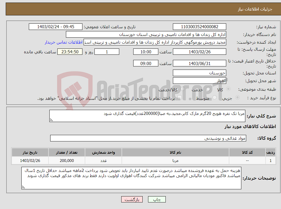 تصویر کوچک آگهی نیاز انتخاب تامین کننده-مربا تک نفره هویج 20گرم مارک کابر،مجید،به صبا(200000عدد)قیمت گذاری شود