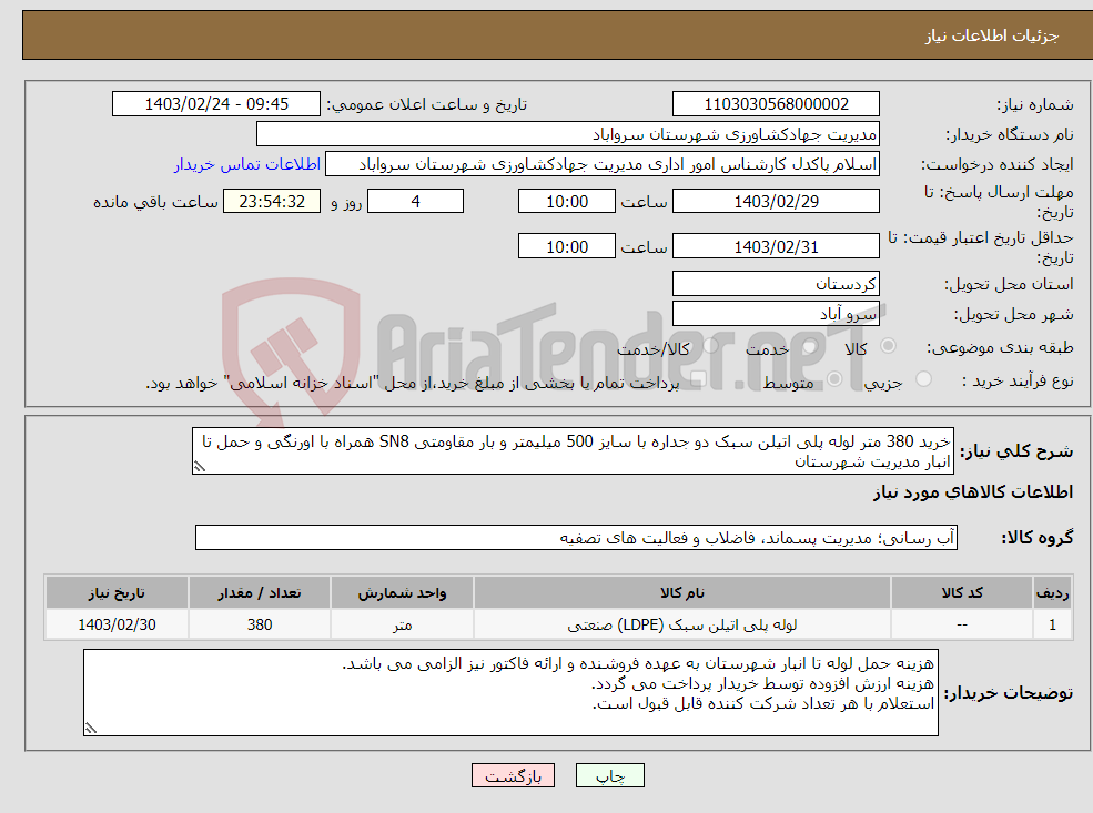 تصویر کوچک آگهی نیاز انتخاب تامین کننده-خرید 380 متر لوله پلی اتیلن سبک دو جداره با سایز 500 میلیمتر و بار مقاومتی SN8 همراه با اورنگی و حمل تا انبار مدیریت شهرستان