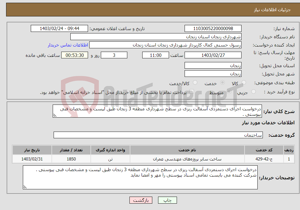 تصویر کوچک آگهی نیاز انتخاب تامین کننده-درخواست اجرای دستمزدی آسفالت ریزی در سطح شهرداری منطقه 3 زنجان طبق لیست و مشخصات فنی پیوستی .