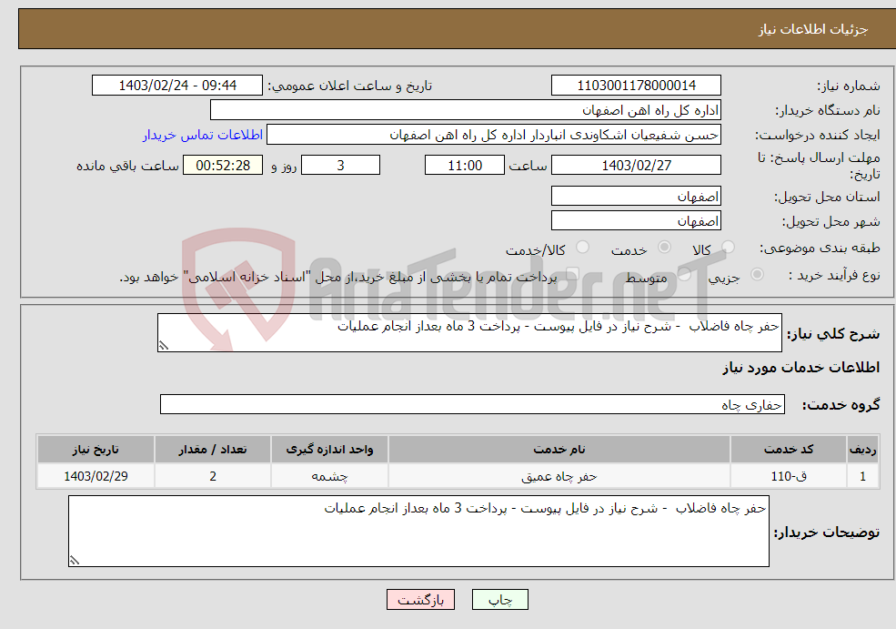 تصویر کوچک آگهی نیاز انتخاب تامین کننده-حفر چاه فاضلاب - شرح نیاز در فایل پیوست - پرداخت 3 ماه بعداز انجام عملیات 