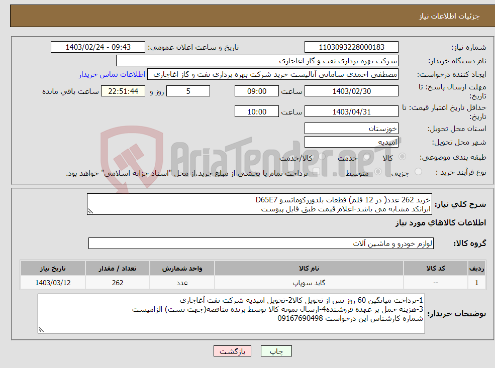 تصویر کوچک آگهی نیاز انتخاب تامین کننده-خرید 262 عدد( در 12 قلم) قطعات بلدوزرکوماتسو D65E7 ایرانکد مشابه می باشد-اعلام قیمت طبق فایل پیوست بارگذاری مشخصات فنی و پیش فاکتور الزامیست