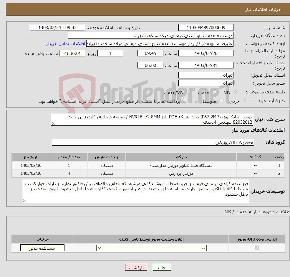 تصویر کوچک آگهی نیاز انتخاب تامین کننده-دوربین هایک ویژن IP67 2MP تحت شبکه POE لنز 2.8MM/و NVR16 / تسویه دوماهه/ کارشناس خرید 82032012 مهندس احمدی