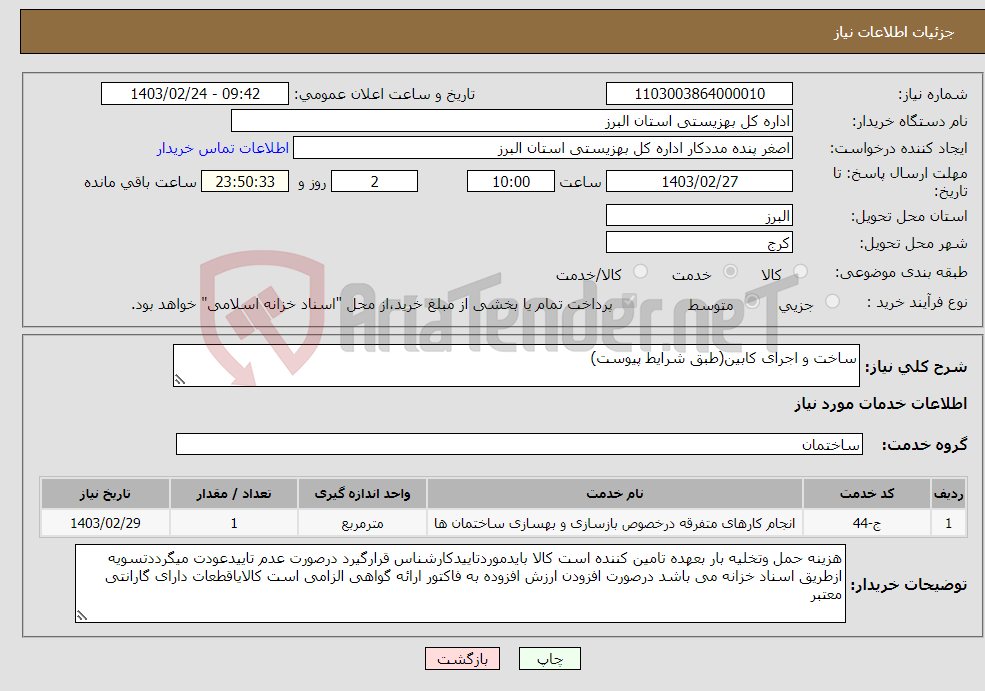 تصویر کوچک آگهی نیاز انتخاب تامین کننده-ساخت و اجرای کابین(طبق شرایط پیوست)