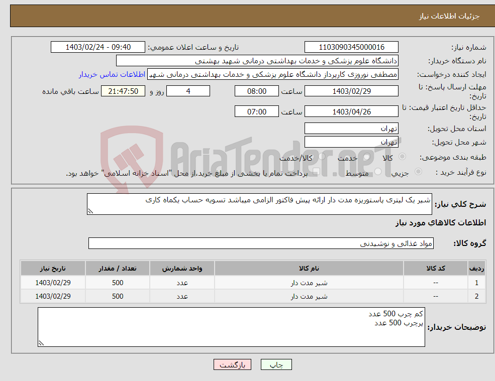 تصویر کوچک آگهی نیاز انتخاب تامین کننده-شیر یک لیتری پاستوریزه مدت دار ارائه پیش فاکتور الزامی میباشد تسویه حساب یکماه کاری