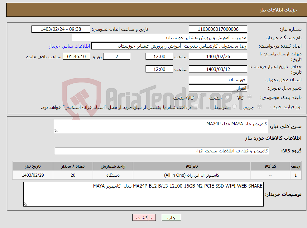 تصویر کوچک آگهی نیاز انتخاب تامین کننده-کامپیوتر مایا MAYA مدل MA24P 