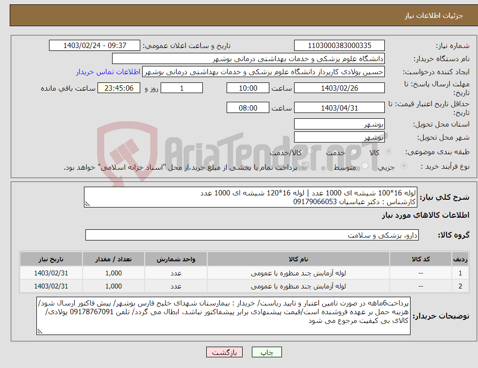 تصویر کوچک آگهی نیاز انتخاب تامین کننده-لوله 16*100 شیشه ای 1000 عدد | لوله 16*120 شیشه ای 1000 عدد کارشناس : دکتر عباسیان 09179066053